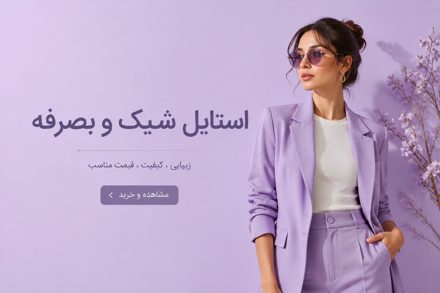 استایل شیک و بصرفه